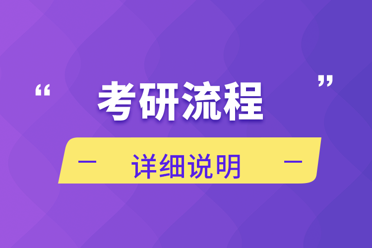 考研流程详细说明