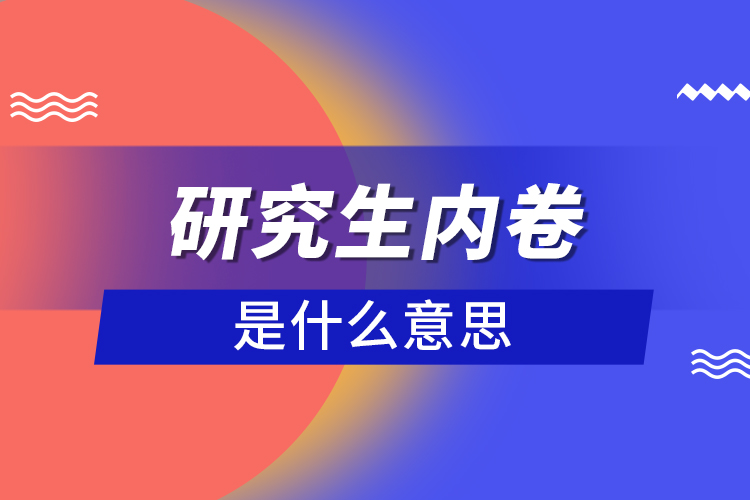 研究生内卷是什么意思