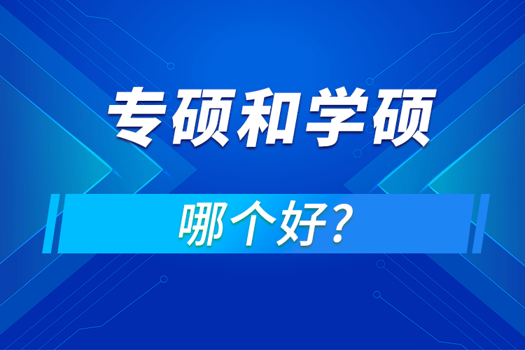 专硕和学硕哪个好?