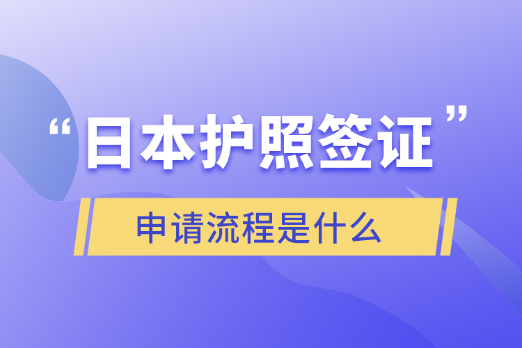 日本护照签证申请流程是什么