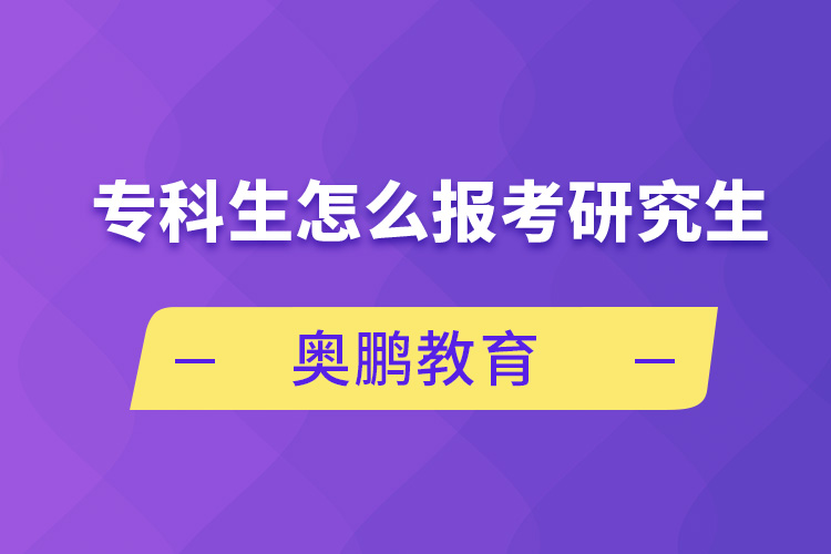 专科生怎么报考研究生