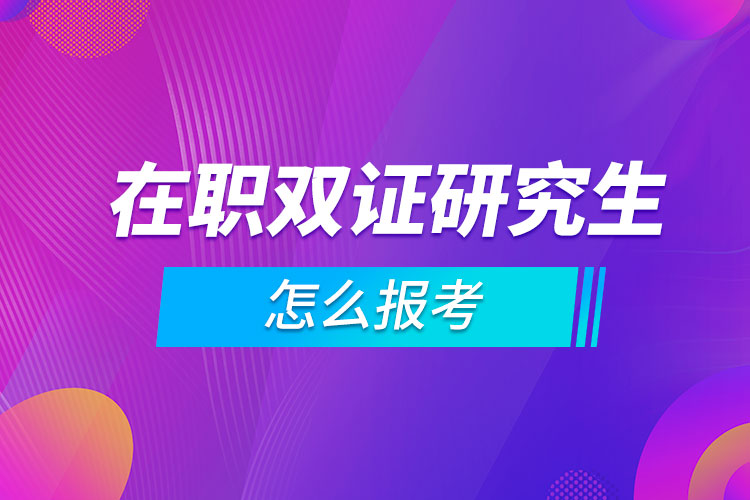 在职双证研究生怎么报考