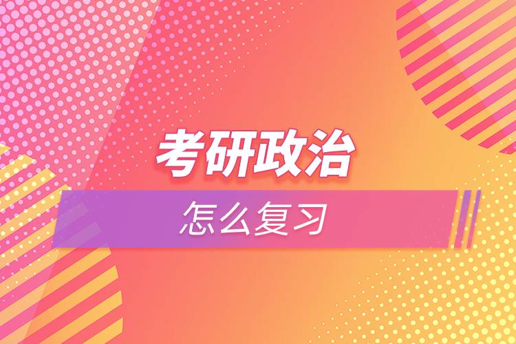 考研政治怎么复习