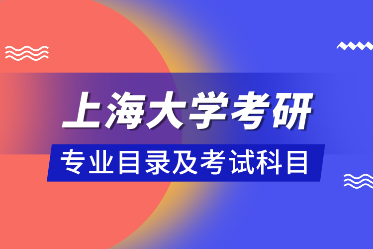 上海大学考研专业目录及考试科目