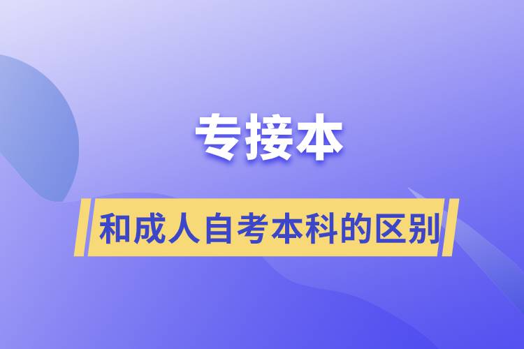 专接本和成人自考本科的区别