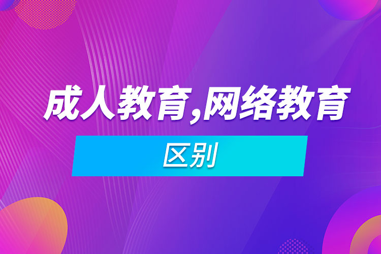 成人教育和网络教育区别