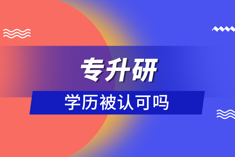 专升研学历被认可吗