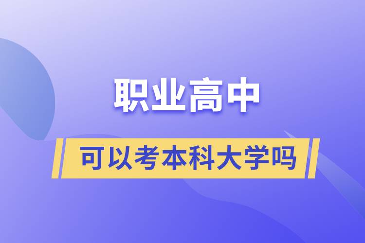 职业高中可以考本科大学吗