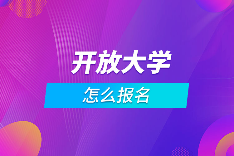 开放大学怎么报名