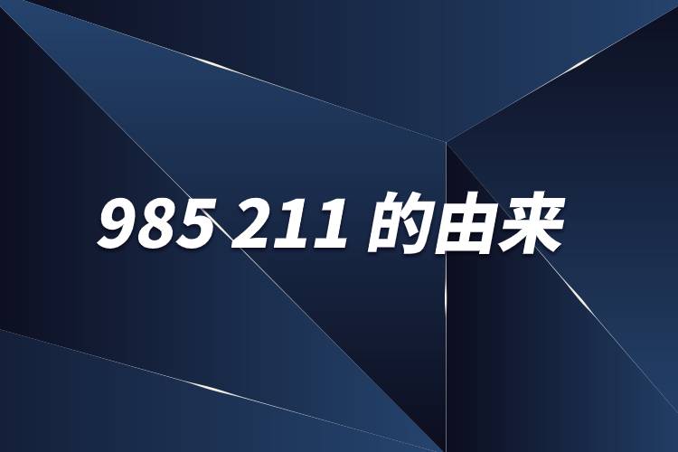 985 211的由来