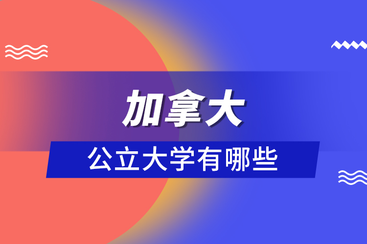 加拿大公立大学有哪些