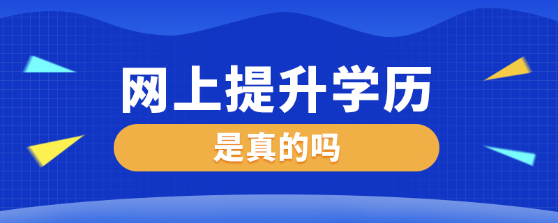 网上提升学历是真的吗