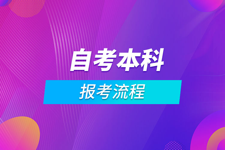 报考自考本科流程