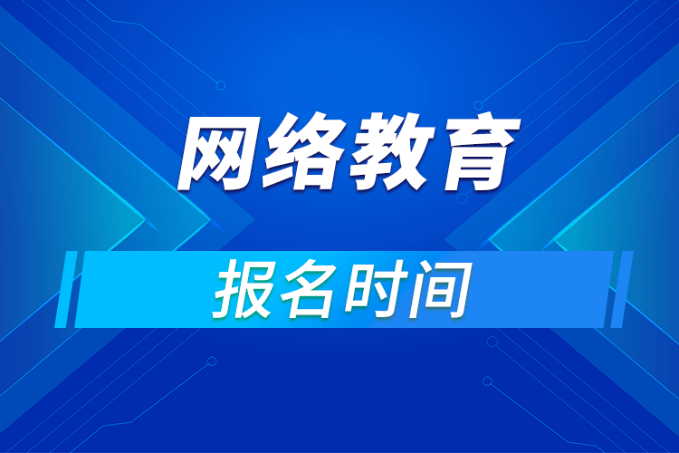 网络教育什么时候开始报名