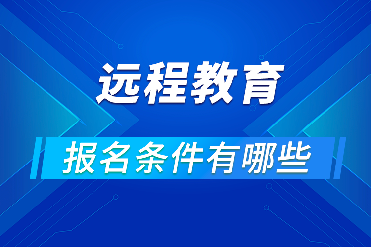 远程教育报名条件有哪些