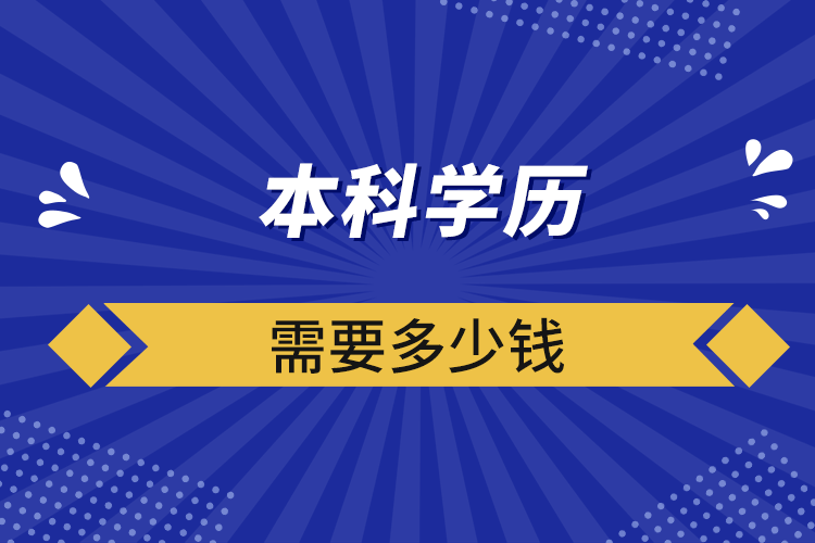 本科学历需要多少钱