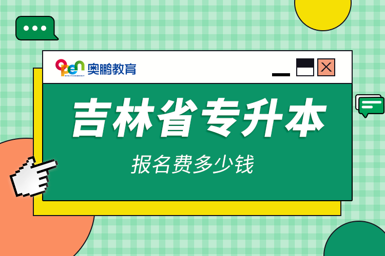 吉林省专升本报名费多少钱