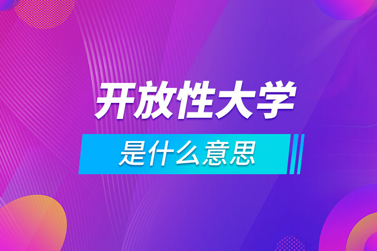 开放性大学是什么意思