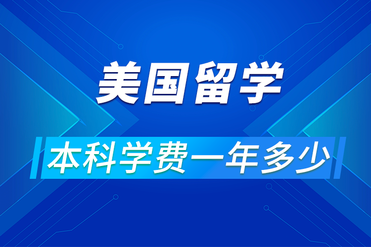 美国留学本科一年要花多少钱?