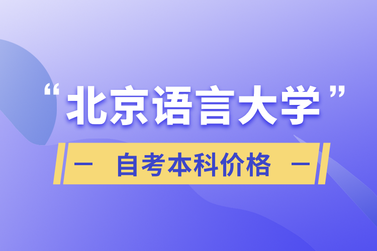 北京语言大学自考本科价格