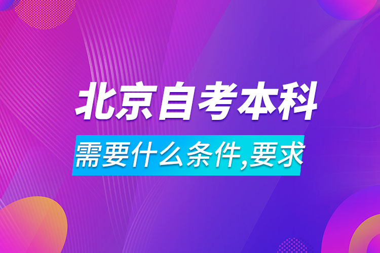 北京自考本科需要什么条件与要求