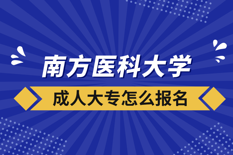 南方医科大学成人大专怎么报名