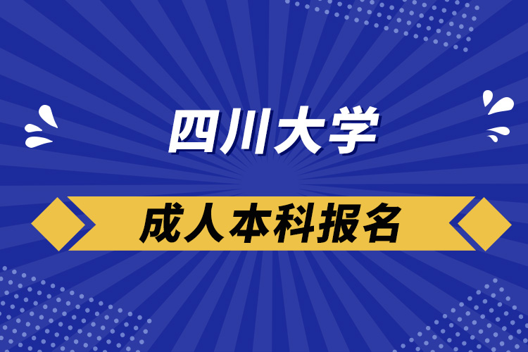 四川大学成人本科报名