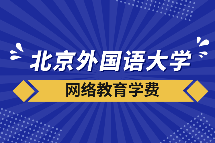 北京外国语大学网络教育学费