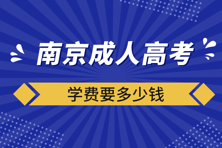 南京成人高考学费要多少钱