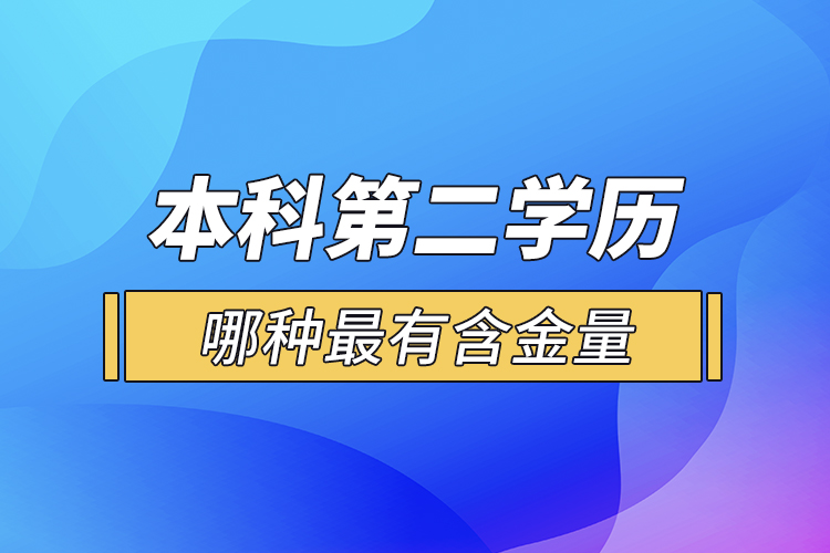 本科第二学历哪种最有含金量