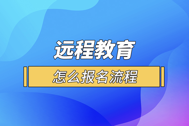 远程教育怎么报名流程