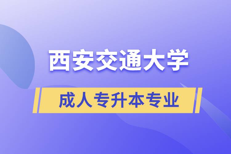 西安交通大学成人专升本专业