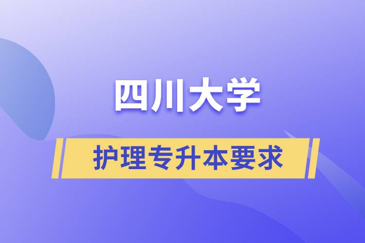 四川大学护理专业专升本要求