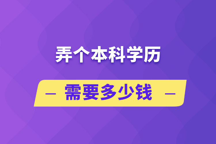 弄个本科学历需要多少钱