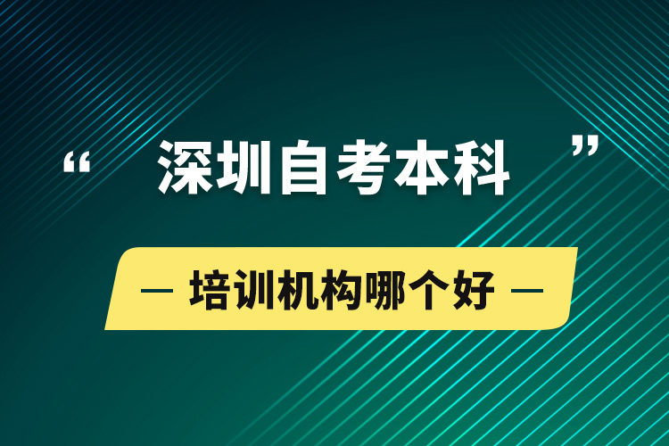 深圳自考本科培训机构哪个好