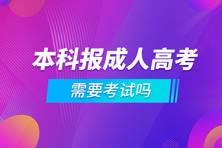 本科报考成人高考需要考试吗