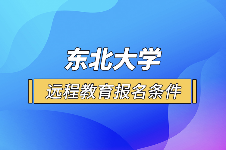 东北大学远程教育报名条件