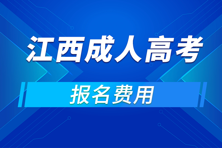 2021年江西成人高考报名费用