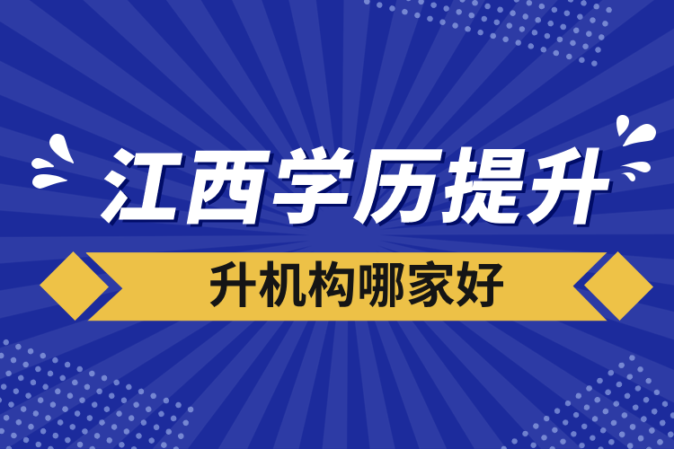 江西学历提升机构哪家好