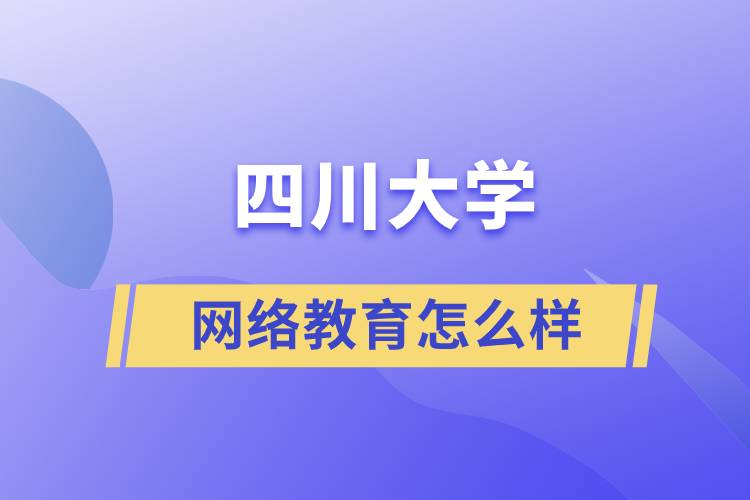 四川大学网络教育怎么样