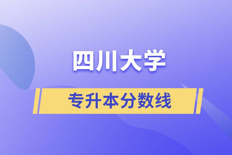 四川大学专升本分数线