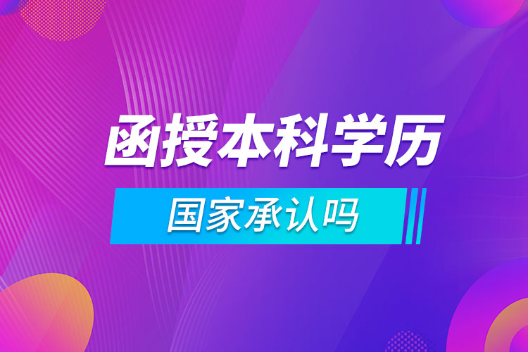 函授本科学历国家承认吗?