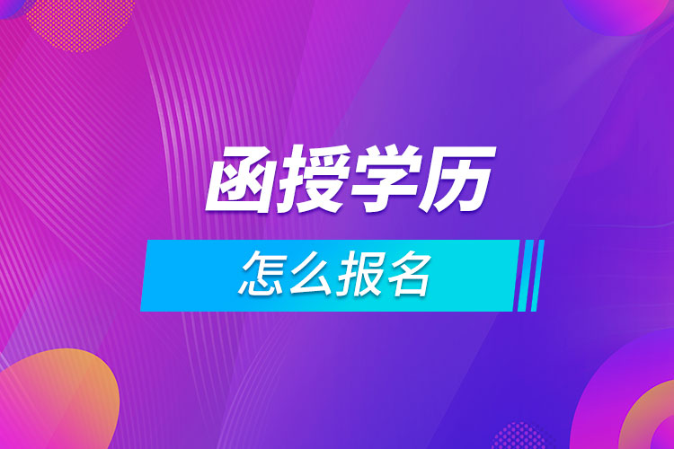 函授学历怎么报名