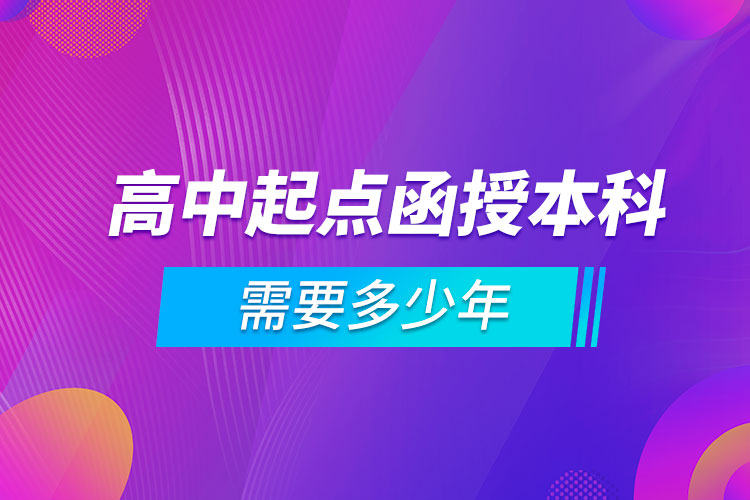 高中起点函授本科需要多少年