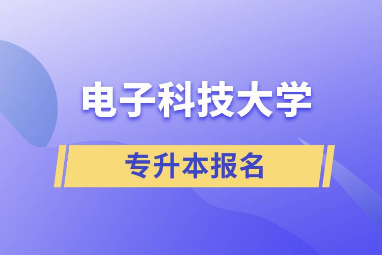 电子科技大学专升本报名