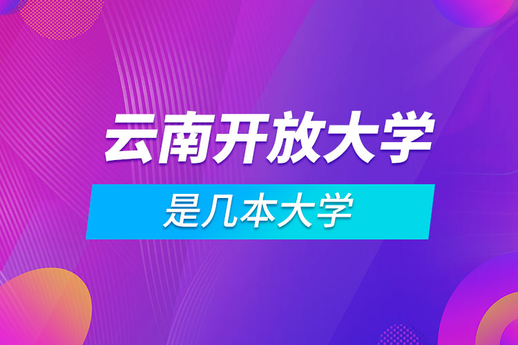 云南开放大学是几本大学