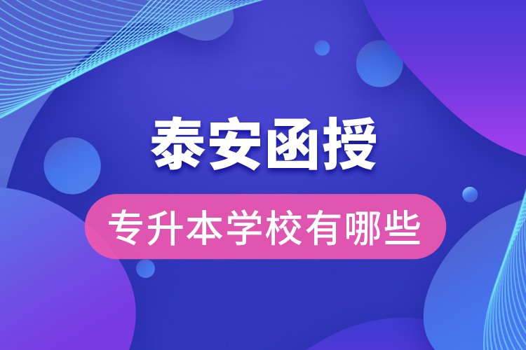 泰安函授专升本学校有哪些？