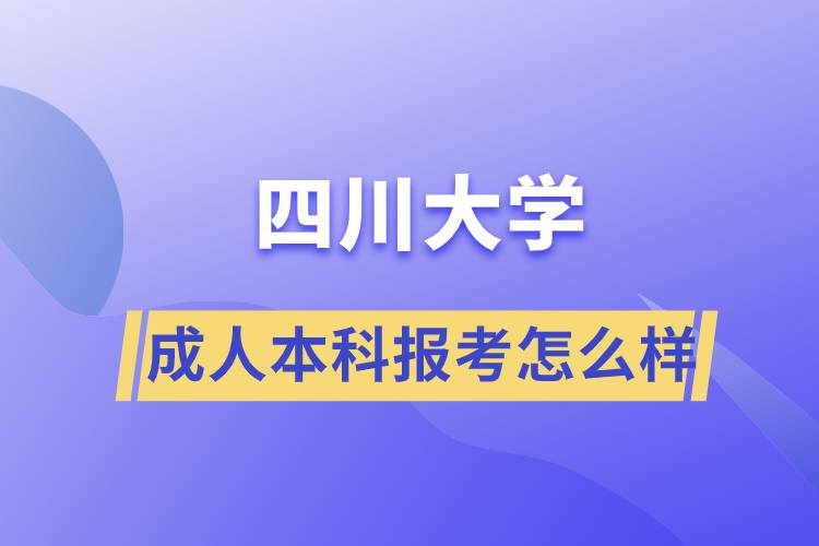 成人考本科四川大学怎么样