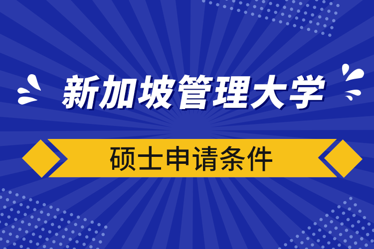 新加坡管理大学硕士申请条件