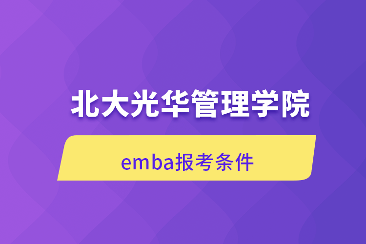 北大光华管理学院emba报考条件